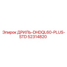 52314820 ДРИЛЬ-DHDQL60-PLUS-STD Epiroc