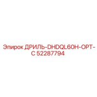 52287794 ДРИЛЬ-DHDQL60H-OPT-C Epiroc