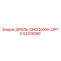 52315090 ДРИЛЬ-DHDQL60H-OPT-D Epiroc