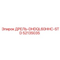 52135035 ДРЕЛЬ-DHDQL60HHC-STD Эпирок