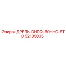 52135035 ДРЕЛЬ-DHDQL60HHC-STD Эпирок