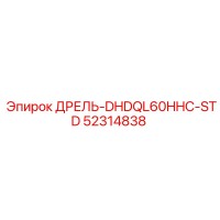 52314838 ДРЕЛЬ-DHDQL60HHC-STD Epiroc