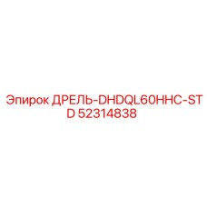 52314838 ДРЕЛЬ-DHDQL60HHC-STD Epiroc