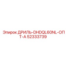 52333739 ДРИЛЬ-DHDQL60NL-ОПТ-А Epiroc