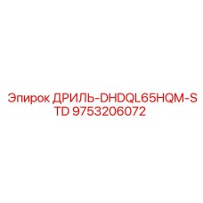 9753206072 ДРИЛЬ-DHDQL65HQM-STD Epiroc