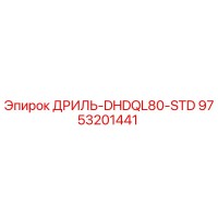 9753201441 ДРИЛЬ-DHDQL80-STD Epiroc