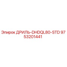 9753201441 ДРИЛЬ-DHDQL80-STD Epiroc