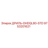 9753201621 ДРИЛЬ-DHDQL80-STD Epiroc