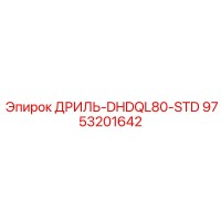 9753201642 ДРИЛЬ-DHDQL80-STD Epiroc