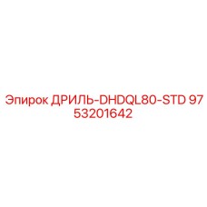 9753201642 ДРИЛЬ-DHDQL80-STD Epiroc