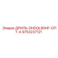 9753237121 ДРИЛЬ-DHDQL80HF-ОПТ-А Epiroc