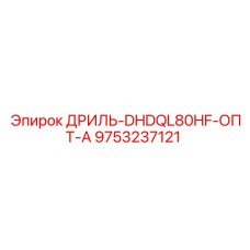 9753237121 ДРИЛЬ-DHDQL80HF-ОПТ-А Epiroc
