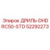 52292273 ДРИЛЬ-DHDRC50-STD Epiroc