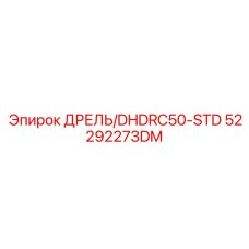 52292273DM ДРЕЛЬ/DHDRC50-STD Epiroc