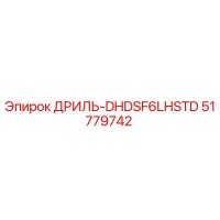 51779742 ДРИЛЬ-DHDSF6LHSTD Epiroc