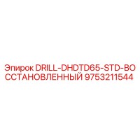 9753211544 DRILL-DHDTD65-STD-ВОССТАНОВЛЕННЫЙ Epiroc