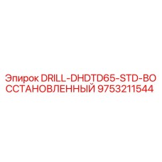 9753211544 DRILL-DHDTD65-STD-ВОССТАНОВЛЕННЫЙ Epiroc