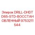 9753211544 DRILL-DHDTD65-STD-ВОССТАНОВЛЕННЫЙ Epiroc