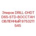 9753211545 DRILL-DHDTD65-STD-ВОССТАНОВЛЕННЫЙ Epiroc