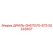52333937 ДРИЛЬ-DHDTD70-STD Epiroc