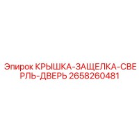 2658260481 КРЫШКА-ЗАЩЕЛКА-СВЕРЛЬ-ДВЕРЬ Epiroc