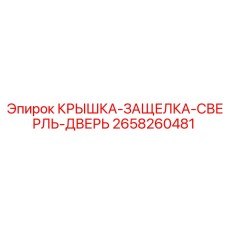 2658260481 КРЫШКА-ЗАЩЕЛКА-СВЕРЛЬ-ДВЕРЬ Epiroc
