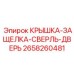 2658260481 КРЫШКА-ЗАЩЕЛКА-СВЕРЛЬ-ДВЕРЬ Epiroc