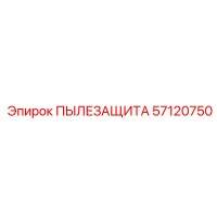 57120750 ПЫЛЕЗАЩИТА Epiroc