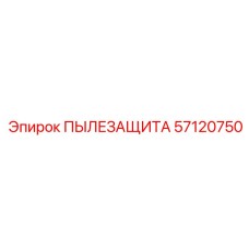 57120750 ПЫЛЕЗАЩИТА Epiroc
