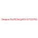 Защитный элемент перфоратора Epiroc 57120750