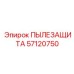 Защитный элемент перфоратора Epiroc 57120750