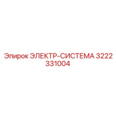 3222331004 ЭЛЕКТР-СИСТЕМА Epiroc