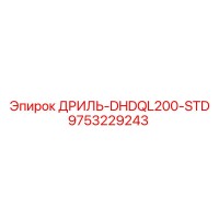 9753229243 ДРИЛЬ-DHDQL200-STD Epiroc