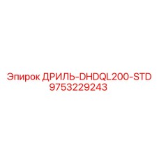 9753229243 ДРИЛЬ-DHDQL200-STD Epiroc