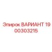 Специализированный вариант Epiroc артикул 1900303215