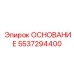 5537294400 ОСНОВАНИЕ Epiroc