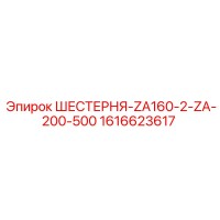 1616623617 ШЕСТЕРНЯ-ZA160-2-ZA-200-500 Epiroc