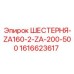 1616623617 ШЕСТЕРНЯ-ZA160-2-ZA-200-500 Epiroc