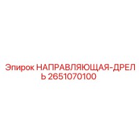 2651070100 НАПРАВЛЯЮЩАЯ-ДРЕЛЬ Epiroc