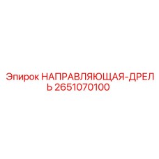 2651070100 НАПРАВЛЯЮЩАЯ-ДРЕЛЬ Epiroc