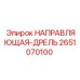 2651070100 НАПРАВЛЯЮЩАЯ-ДРЕЛЬ Epiroc