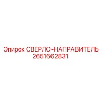 2651662831 Drill-Guide Epiroc