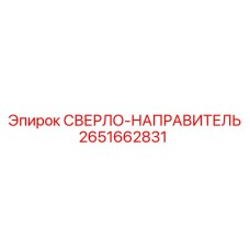 2651662831 Drill-Guide Epiroc