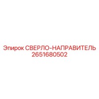 2651680502 Drill-Guide Epiroc