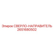 2651680502 Drill-Guide Epiroc