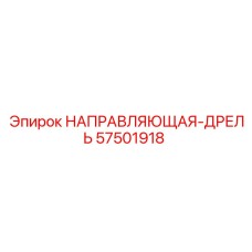 57501918 НАПРАВЛЯЮЩАЯ-ДРЕЛЬ Epiroc