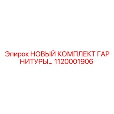1120001906 НОВЫЙ КОМПЛЕКТ ГАРНИТУРЫ Epiroc