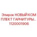 1120001906 НОВЫЙ КОМПЛЕКТ ГАРНИТУРЫ Epiroc