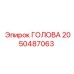 2050487063 ГОЛОВА Epiroc