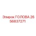 2656837271 ГОЛОВА Epiroc